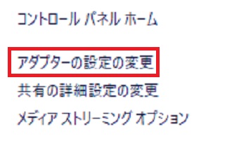 『アダプターの設定の変更』をクリック