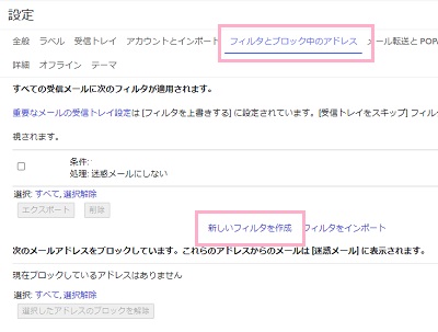 設定画面の「フィルタとブロック中のアドレス」タブをクリック→フィルタ設定項目の「新しいフィルタを作成」をクリック