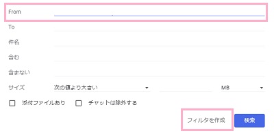 「From」の入力欄に転送元のメールアドレスを入力→「フィルタを作成」をクリック