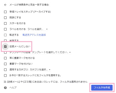 「メールが検索条件と完全に一致する場合」ウィンドウで「迷惑メールにしない」のチェックボックスをオンにして「フィルタを作成」をクリック