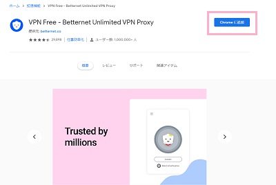「Chromeに追加」ボタンをクリック