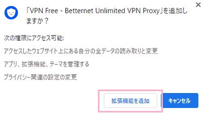 「VPN Free - Betternet Unlimited VPN Proxyを追加しますか?」の画面で「拡張機能を追加」ボタンをクリック