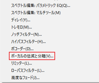 メニューの[エフェクト]->[ボーカルの低減と分離]を選択