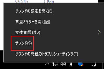 タスクバーのボリュームアイコンを右クリックして[サウンド]を選択する