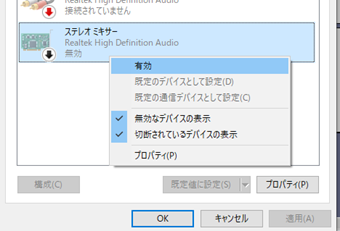 「ステレオミキサー」を右クリックして[有効]をクリック