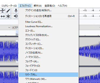 メニューの[エフェクト]->[リバーブ]をクリック