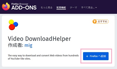 Firefoxアドオンストアにアクセスして「Firefoxへ追加」ボタンをクリック