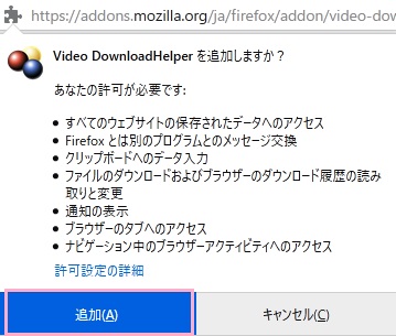 「Video DownloadHelperを追加しますか？」の画面で「追加」をクリック