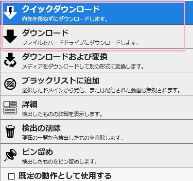 「クイックダウンロード」か「ダウンロード」を選択