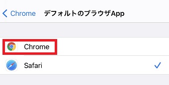 『Chrome』をタップ