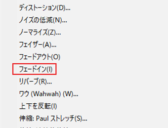 メニューの[エフェクト]->[フェードイン]をクリック