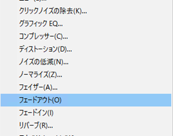 メニューの[エフェクト]->[フェードアウト]をクリック