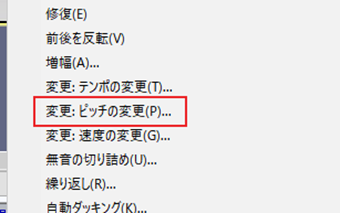 メニューの[エフェクト]->[ピッチの変更]をクリック