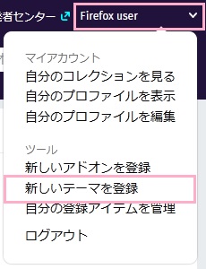 アカウント名をクリック→メニューの「新しいテーマを登録」をクリック