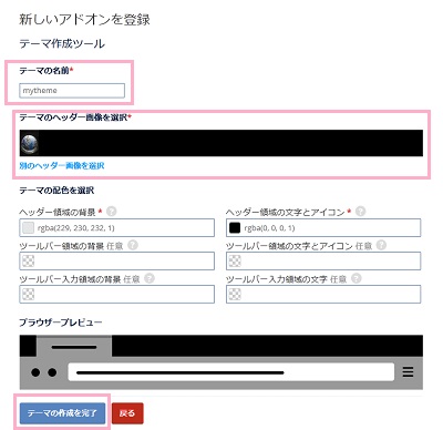 「テーマの名前」を入力→「テーマのヘッダー画像を選択」で用意した画像を選択→「テーマの作成を完了」をクリック
