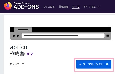 「テーマをインストール」をクリック