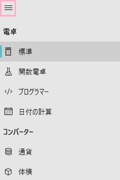 電卓のメニュー