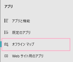 設定画面のメニューの「オフラインマップ」をクリック