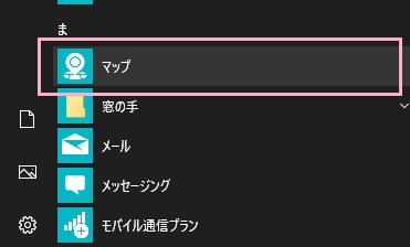 スタートメニューの「すべてのアプリ」から「マップ」をクリック
