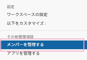 「メンバーを管理する」をクリック