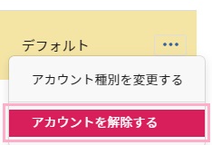 「アカウントを解除する」をクリック