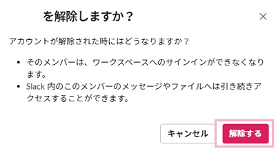 「(ユーザー名)を解除しますか?」の画面で「解除する」をクリック