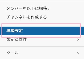 ワークスペース名をクリック→メニューの「環境設定」をクリック