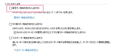 「キーボードを使いやすくします」の「固定キー機能を有効にします」のチェックボックスをオフにして「OK」をクリック
