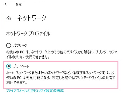 ネットワークアダプターのネットワークプロファイルの「プライベート」をクリック