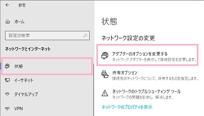 「ネットワークとインターネット」の設定画面のメニューの「状態」をクリック→「ネットワーク設定の変更」の「アダプターのオプションを変更する」をクリック