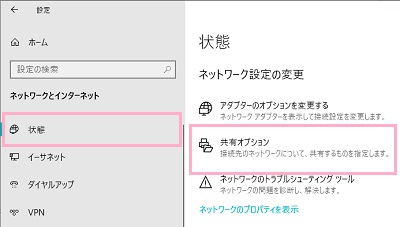 「ネットワークとインターネット」の設定画面のメニューの「状態」をクリック→「ネットワーク設定の変更」の「共有オプション」をクリック