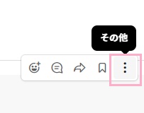 メッセージにマウスカーソルを乗せて「その他」をクリック