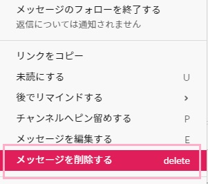 「メッセージを削除する」をクリック