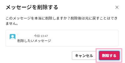 「このメッセージを本当に削除しますか?削除後は元に戻すことはできません。」の画面で「削除する」ボタンをクリック