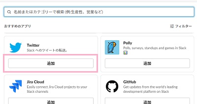 Slackアプリ画面で「Twitter」で検索→Twitterアプリの「追加」ボタンをクリック