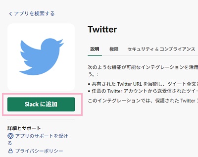 「Slackに追加」ボタンをクリック