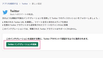 「Twitterインテグレーションの追加」ボタンをクリック