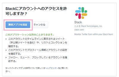 Twitterの認証画面で「連携アプリを認証」ボタンをクリック