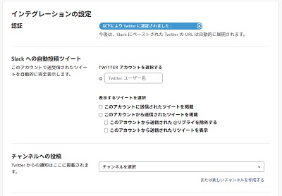 「インティグレーションの設定」の画面