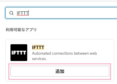 検索フォームに「IFTTT」と入力→IFTTTアプリの「追加」ボタンをクリック