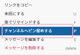 「チャンネルへピン留めする」をクリック