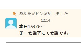 メッセージのピン留め