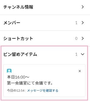 詳細ボタンをクリックしてメニューを開き、「ピン留めアイテム」をクリック