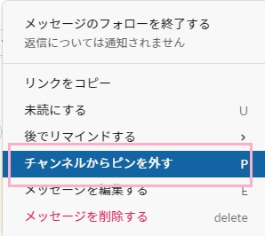 ピン留めしたメッセージの「その他」メニューを開いて「チャンネルからピンを外す」をクリック