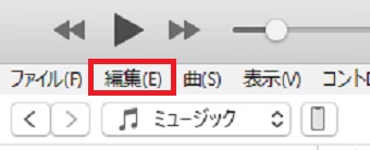 iTunesのメニューの『編集』をクリック