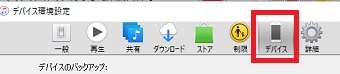 『デバイス』をクリック