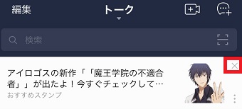 LINEのトークリストを開き右上の『×』をタップ
