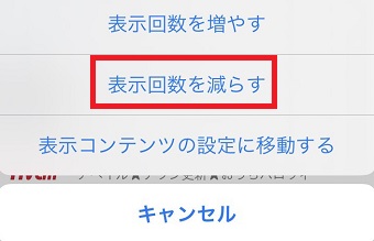 『表示回数を減らす』をタップ