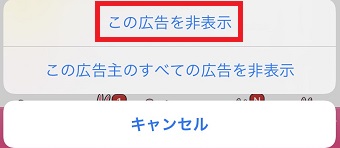 『この広告を非表示』をタップ