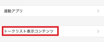 『トークリスト表示コンテンツ』をタップ